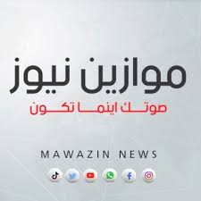 وكالة موازين نيوز